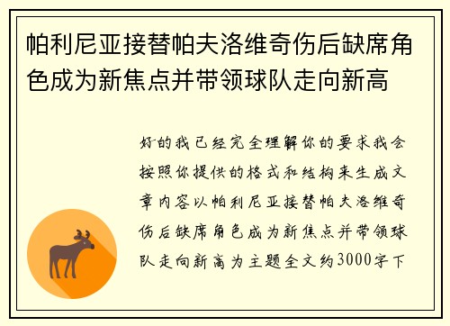 帕利尼亚接替帕夫洛维奇伤后缺席角色成为新焦点并带领球队走向新高 帕利尼亚接替帕夫洛维奇伤后缺席角色成为新焦点并带领球队走向新高
