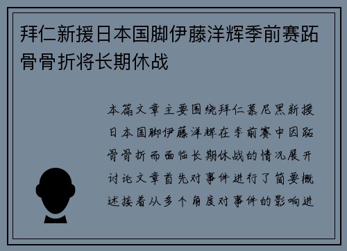 拜仁新援日本国脚伊藤洋辉季前赛跖骨骨折将长期休战 拜仁新援日本国脚伊藤洋辉季前赛跖骨骨折将长期休战