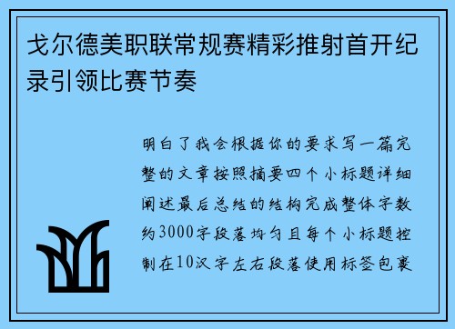 戈尔德美职联常规赛精彩推射首开纪录引领比赛节奏 戈尔德美职联常规赛精彩推射首开纪录引领比赛节奏