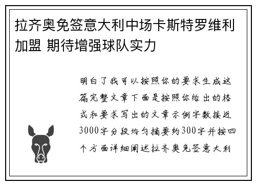 拉齐奥免签意大利中场卡斯特罗维利加盟 期待增强球队实力 拉齐奥免签意大利中场卡斯特罗维利加盟 期待增强球队实力