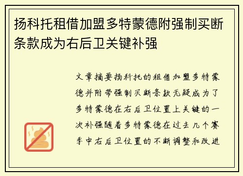 扬科托租借加盟多特蒙德附强制买断条款成为右后卫关键补强 扬科托租借加盟多特蒙德附强制买断条款成为右后卫关键补强