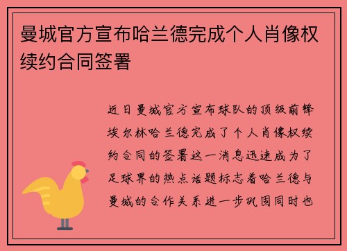 曼城官方宣布哈兰德完成个人肖像权续约合同签署 曼城官方宣布哈兰德完成个人肖像权续约合同签署