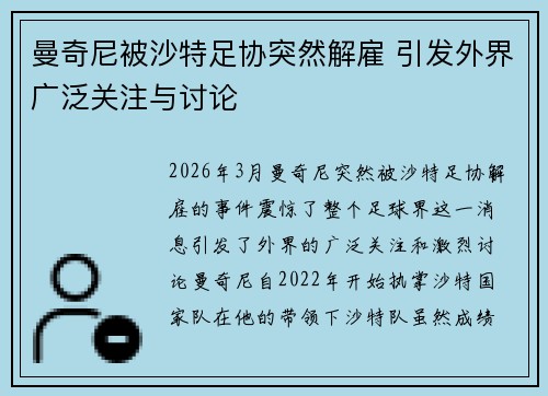 曼奇尼被沙特足协突然解雇 引发外界广泛关注与讨论 曼奇尼被沙特足协突然解雇 引发外界广泛关注与讨论
