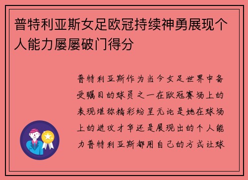 普特利亚斯女足欧冠持续神勇展现个人能力屡屡破门得分 普特利亚斯女足欧冠持续神勇展现个人能力屡屡破门得分