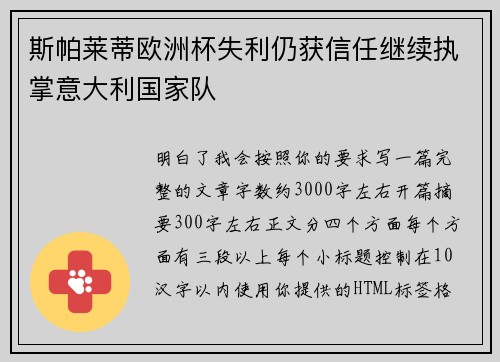 斯帕莱蒂欧洲杯失利仍获信任继续执掌意大利国家队 斯帕莱蒂欧洲杯失利仍获信任继续执掌意大利国家队