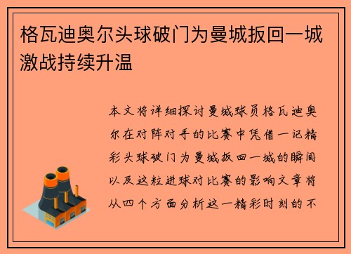 格瓦迪奥尔头球破门为曼城扳回一城激战持续升温 格瓦迪奥尔头球破门为曼城扳回一城激战持续升温