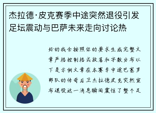 杰拉德·皮克赛季中途突然退役引发足坛震动与巴萨未来走向讨论热 杰拉德·皮克赛季中途突然退役引发足坛震动与巴萨未来走向讨论热