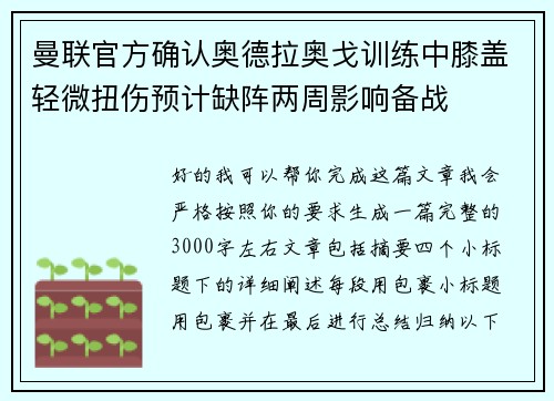 曼联官方确认奥德拉奥戈训练中膝盖轻微扭伤预计缺阵两周影响备战 曼联官方确认奥德拉奥戈训练中膝盖轻微扭伤预计缺阵两周影响备战
