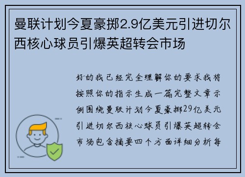 曼联计划今夏豪掷2.9亿美元引进切尔西核心球员引爆英超转会市场 曼联计划今夏豪掷2.9亿美元引进切尔西核心球员引爆英超转会市场