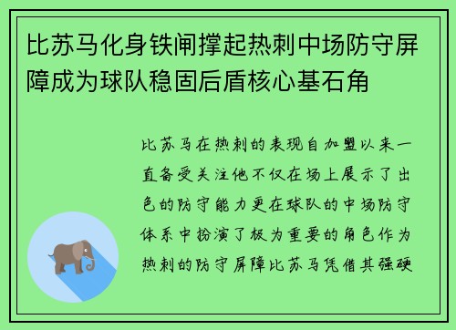 比苏马化身铁闸撑起热刺中场防守屏障成为球队稳固后盾核心基石角 比苏马化身铁闸撑起热刺中场防守屏障成为球队稳固后盾核心基石角