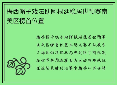 梅西帽子戏法助阿根廷稳居世预赛南美区榜首位置 梅西帽子戏法助阿根廷稳居世预赛南美区榜首位置