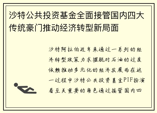 沙特公共投资基金全面接管国内四大传统豪门推动经济转型新局面 沙特公共投资基金全面接管国内四大传统豪门推动经济转型新局面