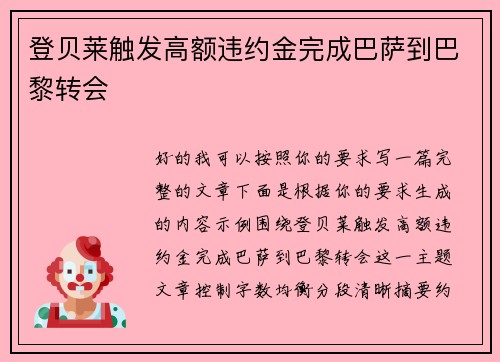 登贝莱触发高额违约金完成巴萨到巴黎转会 登贝莱触发高额违约金完成巴萨到巴黎转会