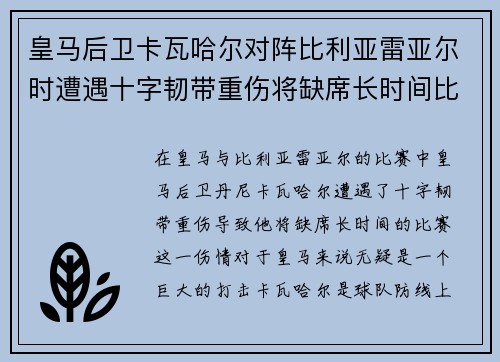 皇马后卫卡瓦哈尔对阵比利亚雷亚尔时遭遇十字韧带重伤将缺席长时间比赛 皇马后卫卡瓦哈尔对阵比利亚雷亚尔时遭遇十字韧带重伤将缺席长时间比赛