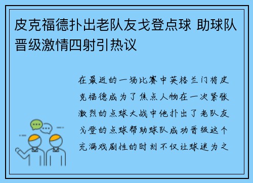 皮克福德扑出老队友戈登点球 助球队晋级激情四射引热议 皮克福德扑出老队友戈登点球 助球队晋级激情四射引热议