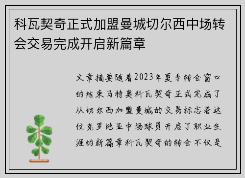 科瓦契奇正式加盟曼城切尔西中场转会交易完成开启新篇章 科瓦契奇正式加盟曼城切尔西中场转会交易完成开启新篇章