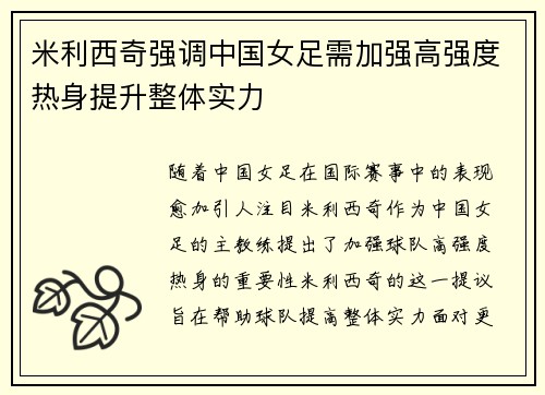 米利西奇强调中国女足需加强高强度热身提升整体实力 米利西奇强调中国女足需加强高强度热身提升整体实力