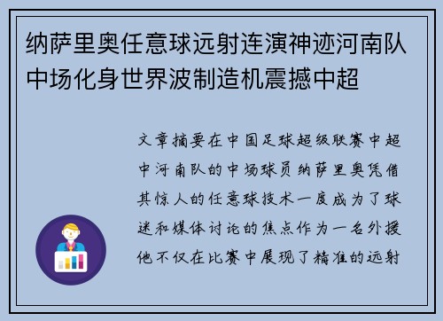 纳萨里奥任意球远射连演神迹河南队中场化身世界波制造机震撼中超 纳萨里奥任意球远射连演神迹河南队中场化身世界波制造机震撼中超