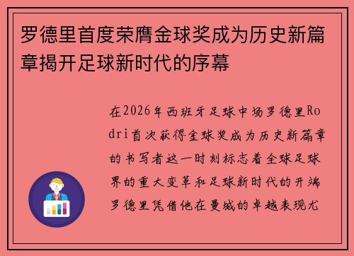 罗德里首度荣膺金球奖成为历史新篇章揭开足球新时代的序幕 罗德里首度荣膺金球奖成为历史新篇章揭开足球新时代的序幕
