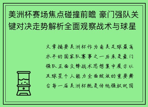 美洲杯赛场焦点碰撞前瞻 豪门强队关键对决走势解析全面观察战术与球星表现 美洲杯赛场焦点碰撞前瞻 豪门强队关键对决走势解析全面观察战术与球星表现