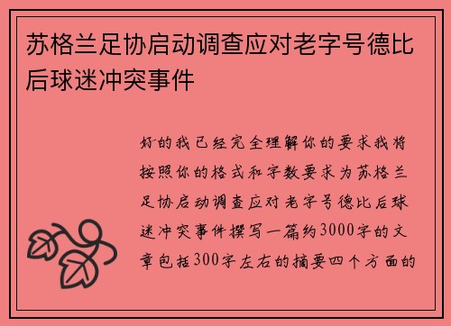 苏格兰足协启动调查应对老字号德比后球迷冲突事件 苏格兰足协启动调查应对老字号德比后球迷冲突事件