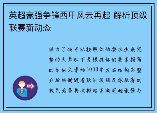 英超豪强争锋西甲风云再起 解析顶级联赛新动态 英超豪强争锋西甲风云再起 解析顶级联赛新动态