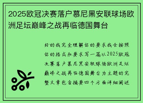 2025欧冠决赛落户慕尼黑安联球场欧洲足坛巅峰之战再临德国舞台 2025欧冠决赛落户慕尼黑安联球场欧洲足坛巅峰之战再临德国舞台