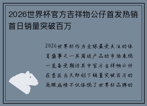 2026世界杯官方吉祥物公仔首发热销首日销量突破百万 2026世界杯官方吉祥物公仔首发热销首日销量突破百万