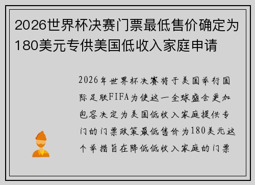 2026世界杯决赛门票最低售价确定为180美元专供美国低收入家庭申请 2026世界杯决赛门票最低售价确定为180美元专供美国低收入家庭申请