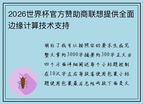 2026世界杯官方赞助商联想提供全面边缘计算技术支持 2026世界杯官方赞助商联想提供全面边缘计算技术支持
