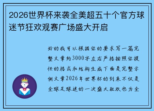 2026世界杯来袭全美超五十个官方球迷节狂欢观赛广场盛大开启 2026世界杯来袭全美超五十个官方球迷节狂欢观赛广场盛大开启