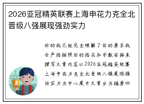 2026亚冠精英联赛上海申花力克全北晋级八强展现强劲实力 2026亚冠精英联赛上海申花力克全北晋级八强展现强劲实力