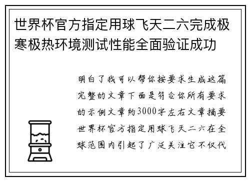 世界杯官方指定用球飞天二六完成极寒极热环境测试性能全面验证成功 世界杯官方指定用球飞天二六完成极寒极热环境测试性能全面验证成功