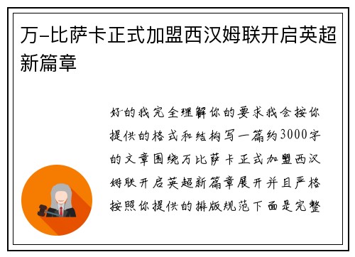 万-比萨卡正式加盟西汉姆联开启英超新篇章 万-比萨卡正式加盟西汉姆联开启英超新篇章