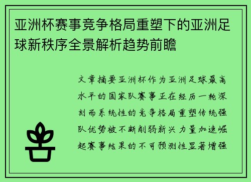 亚洲杯赛事竞争格局重塑下的亚洲足球新秩序全景解析趋势前瞻 亚洲杯赛事竞争格局重塑下的亚洲足球新秩序全景解析趋势前瞻