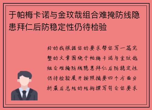 于帕梅卡诺与金玟哉组合难掩防线隐患拜仁后防稳定性仍待检验 于帕梅卡诺与金玟哉组合难掩防线隐患拜仁后防稳定性仍待检验