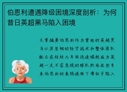 伯恩利遭遇降级困境深度剖析:为何昔日英超黑马陷入困境 伯恩利遭遇降级困境深度剖析:为何昔日英超黑马陷入困境