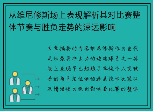 从维尼修斯场上表现解析其对比赛整体节奏与胜负走势的深远影响 从维尼修斯场上表现解析其对比赛整体节奏与胜负走势的深远影响