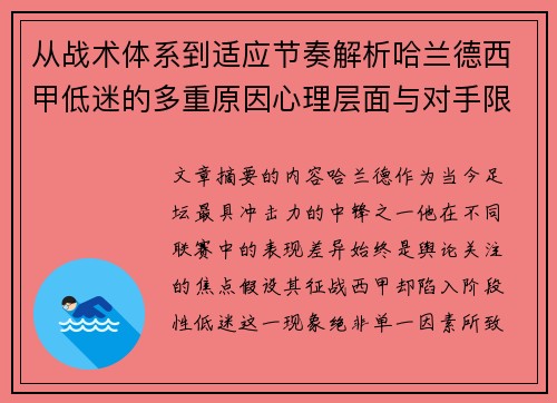 从战术体系到适应节奏解析哈兰德西甲低迷的多重原因心理层面与对手限制 从战术体系到适应节奏解析哈兰德西甲低迷的多重原因心理层面与对手限制