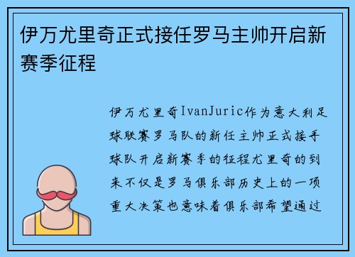 伊万尤里奇正式接任罗马主帅开启新赛季征程 伊万尤里奇正式接任罗马主帅开启新赛季征程