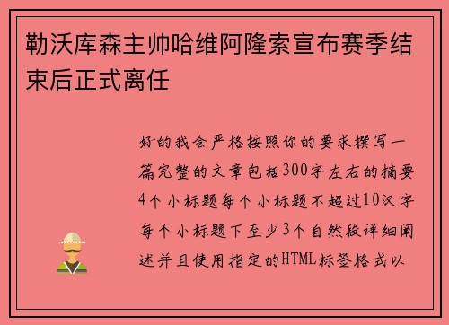 勒沃库森主帅哈维阿隆索宣布赛季结束后正式离任 勒沃库森主帅哈维阿隆索宣布赛季结束后正式离任