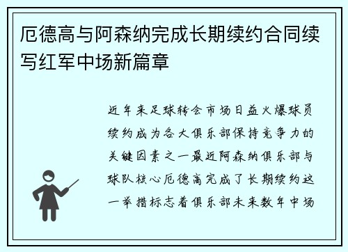 厄德高与阿森纳完成长期续约合同续写红军中场新篇章 厄德高与阿森纳完成长期续约合同续写红军中场新篇章