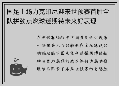 国足主场力克印尼迎来世预赛首胜全队拼劲点燃球迷期待未来好表现 国足主场力克印尼迎来世预赛首胜全队拼劲点燃球迷期待未来好表现