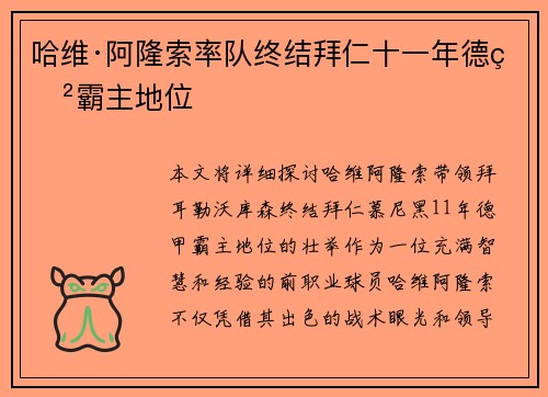 哈维·阿隆索率队终结拜仁十一年德甲霸主地位 哈维·阿隆索率队终结拜仁十一年德甲霸主地位
