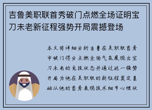 吉鲁美职联首秀破门点燃全场证明宝刀未老新征程强势开局震撼登场 吉鲁美职联首秀破门点燃全场证明宝刀未老新征程强势开局震撼登场