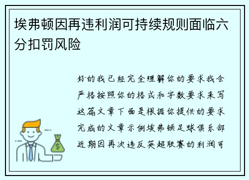 埃弗顿因再违利润可持续规则面临六分扣罚风险 埃弗顿因再违利润可持续规则面临六分扣罚风险