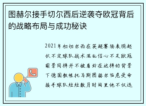 图赫尔接手切尔西后逆袭夺欧冠背后的战略布局与成功秘诀 图赫尔接手切尔西后逆袭夺欧冠背后的战略布局与成功秘诀