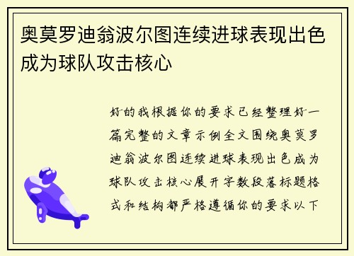 奥莫罗迪翁波尔图连续进球表现出色成为球队攻击核心 奥莫罗迪翁波尔图连续进球表现出色成为球队攻击核心
