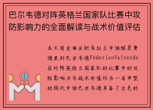 巴尔韦德对阵英格兰国家队比赛中攻防影响力的全面解读与战术价值评估 巴尔韦德对阵英格兰国家队比赛中攻防影响力的全面解读与战术价值评估