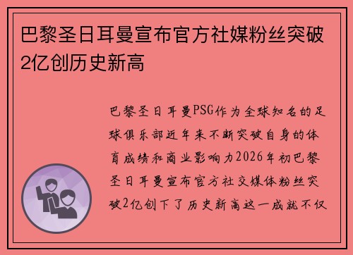 巴黎圣日耳曼宣布官方社媒粉丝突破2亿创历史新高 巴黎圣日耳曼宣布官方社媒粉丝突破2亿创历史新高
